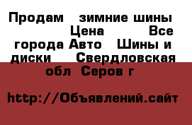 Продам 2 зимние шины 175,70,R14 › Цена ­ 700 - Все города Авто » Шины и диски   . Свердловская обл.,Серов г.